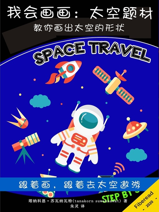 Title details for 我会画画 (How to Draw For Kids) by 塔纳科恩·苏瓦纳瓦特 - Available